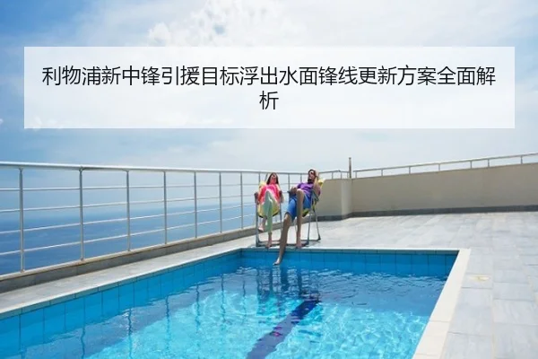 利物浦新中锋引援目标浮出水面锋线更新方案全面解析