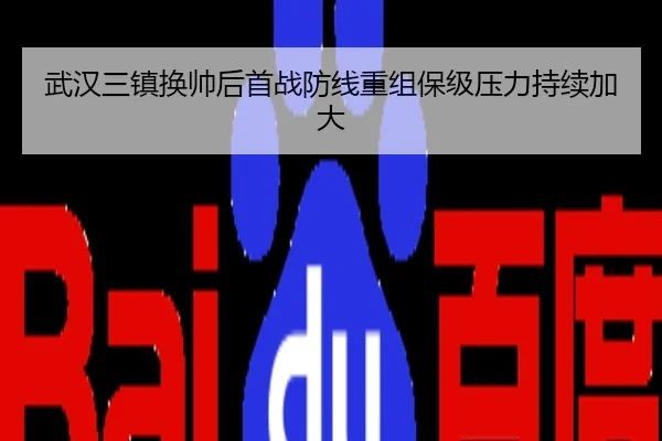 武汉三镇换帅后首战防线重组保级压力持续加大